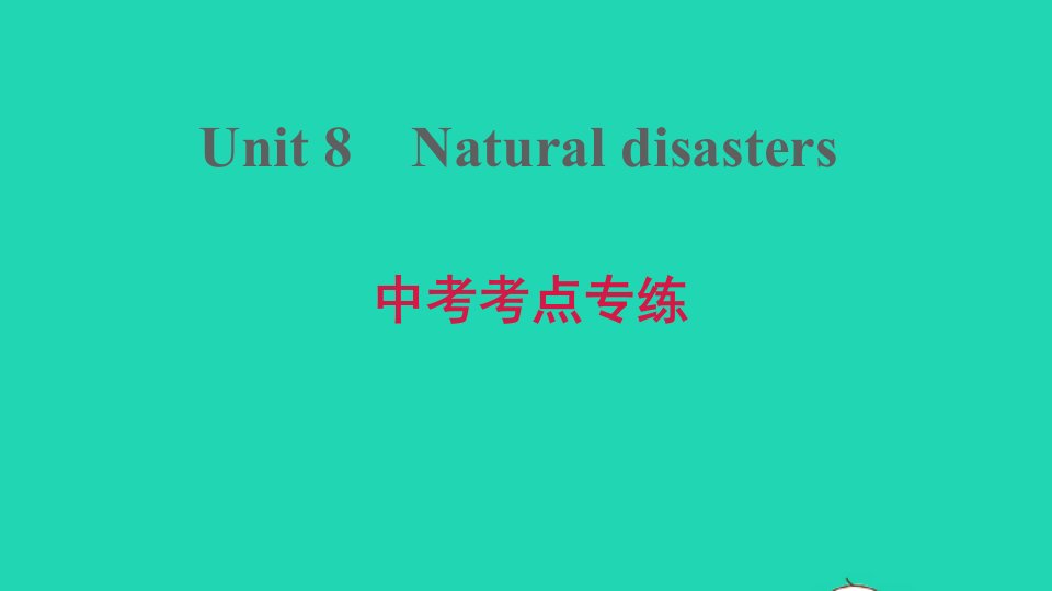 安徽专版2021秋八年级英语上册Unit8Naturaldisasters中考考点专练课件新版牛津版