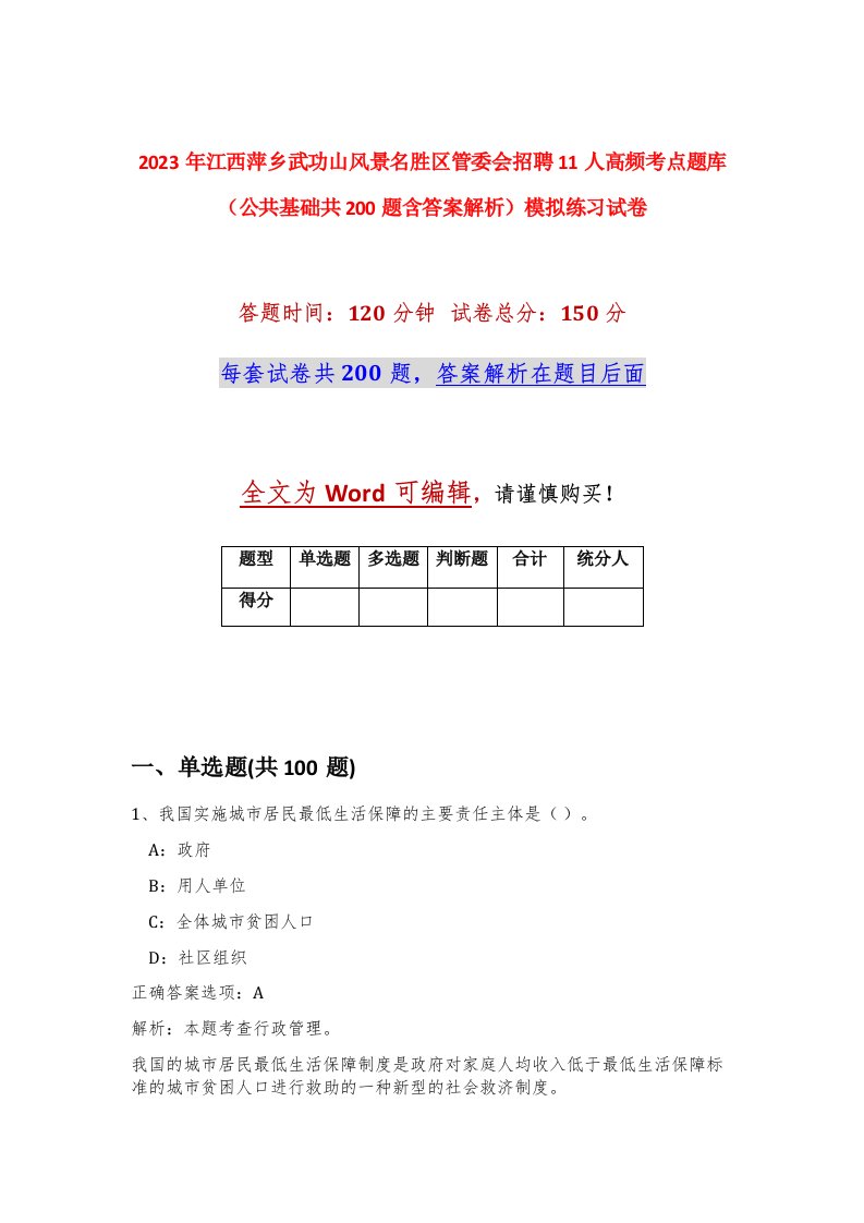 2023年江西萍乡武功山风景名胜区管委会招聘11人高频考点题库公共基础共200题含答案解析模拟练习试卷