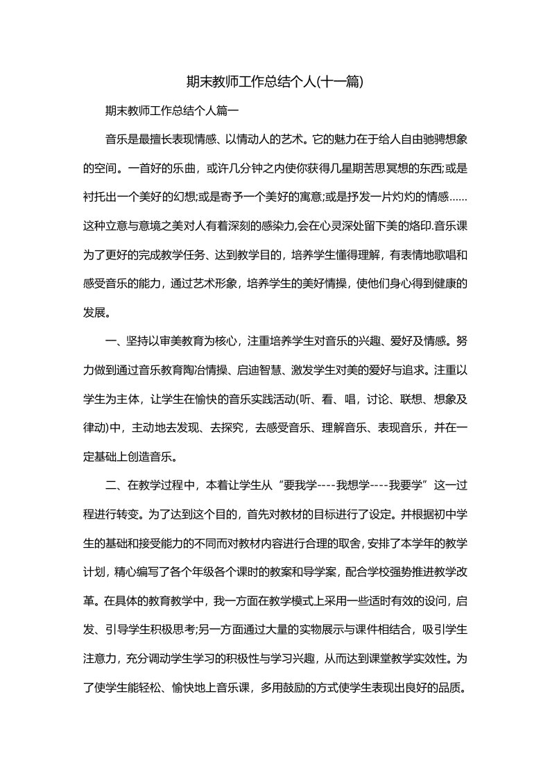 期末教师工作总结个人十一篇