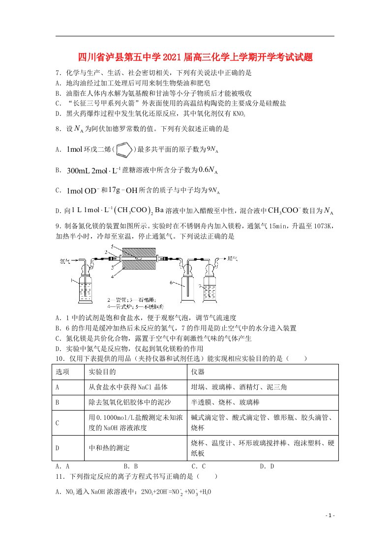 四川省泸县第五中学2021届高三化学上学期开学考试试题