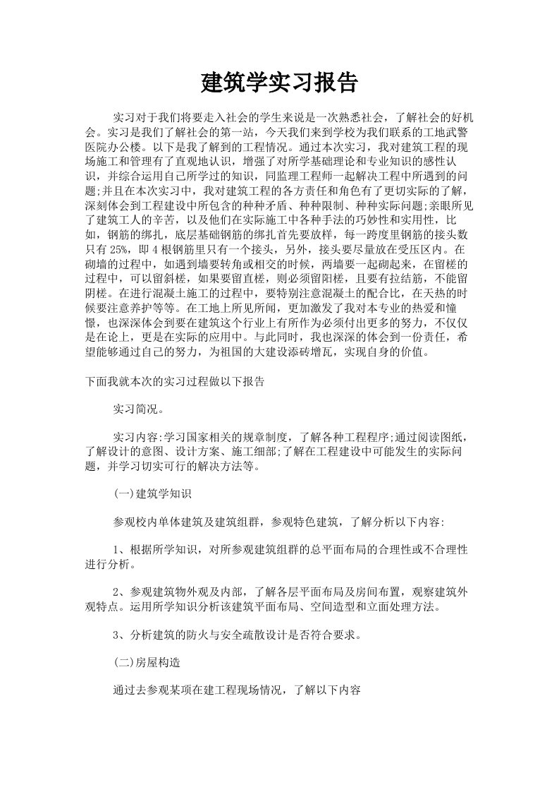 建筑学实习报告