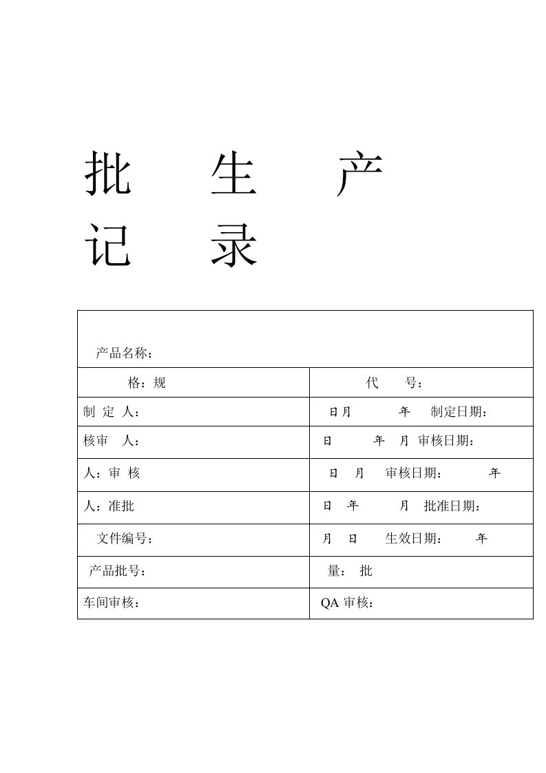 完整版药品批生产记录