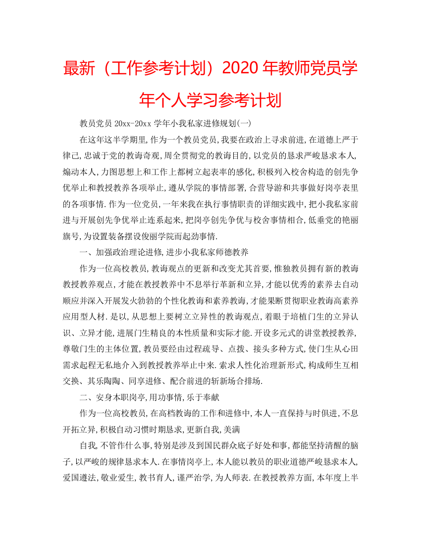 精编（工作参考计划）年教师党员学年个人学习参考计划