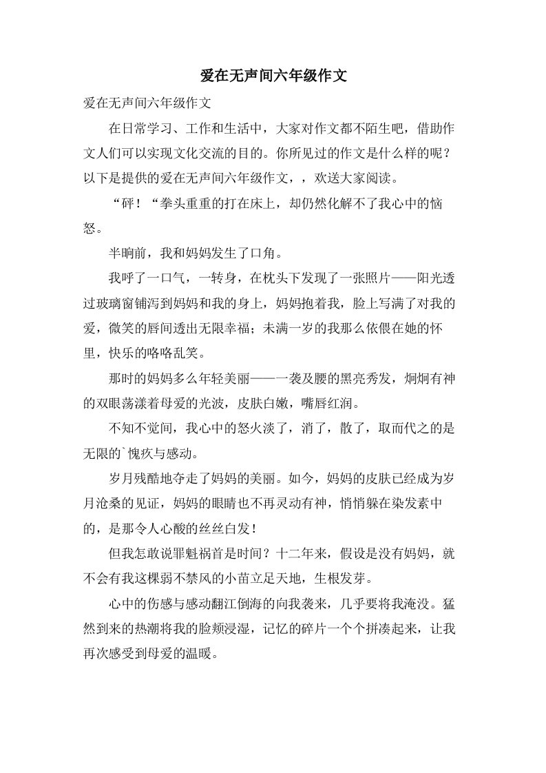 爱在无声间六年级作文