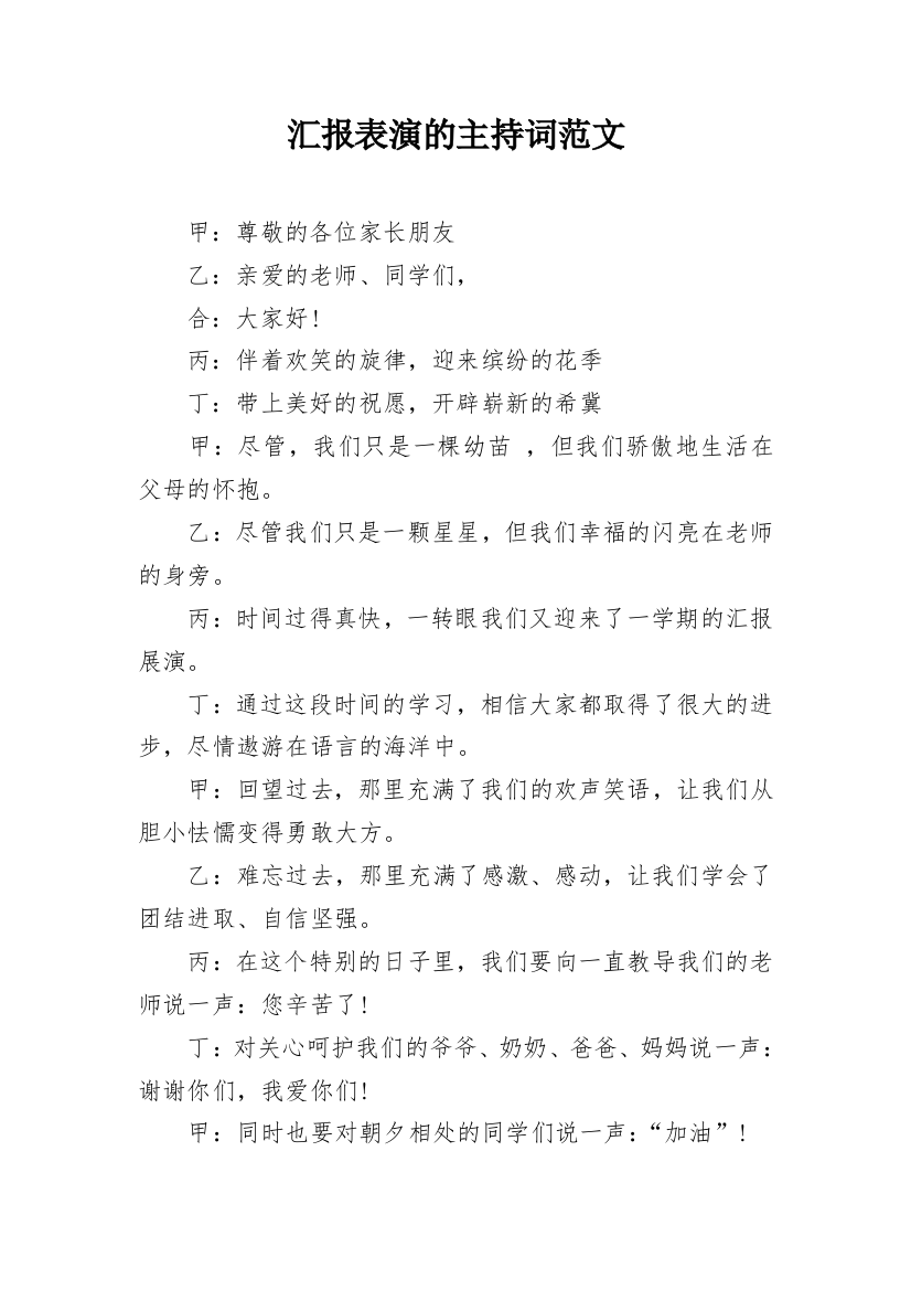 汇报表演的主持词范文