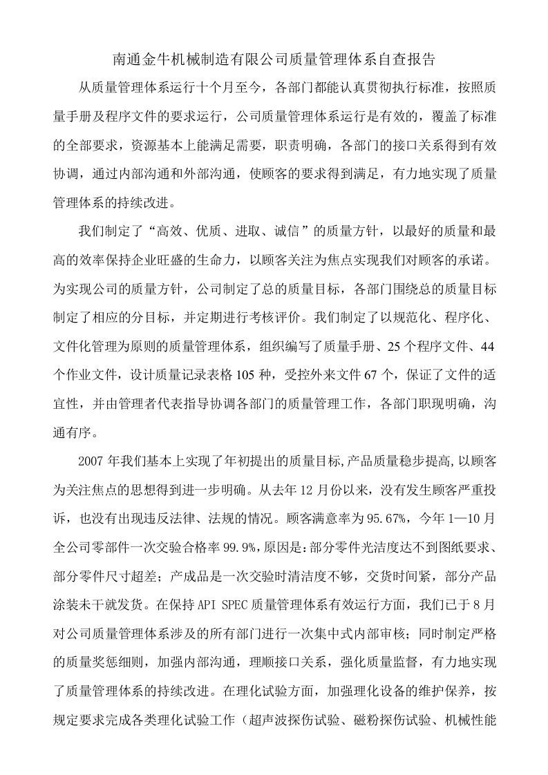 公司质量管理体系自查报告