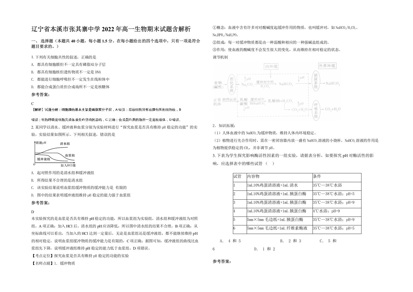 辽宁省本溪市张其寨中学2022年高一生物期末试题含解析