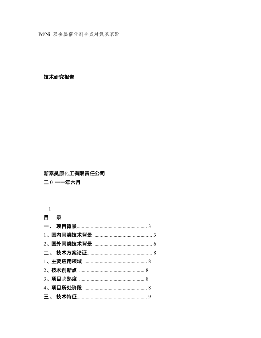 PdNi双金属催化剂合成对氨基苯酚