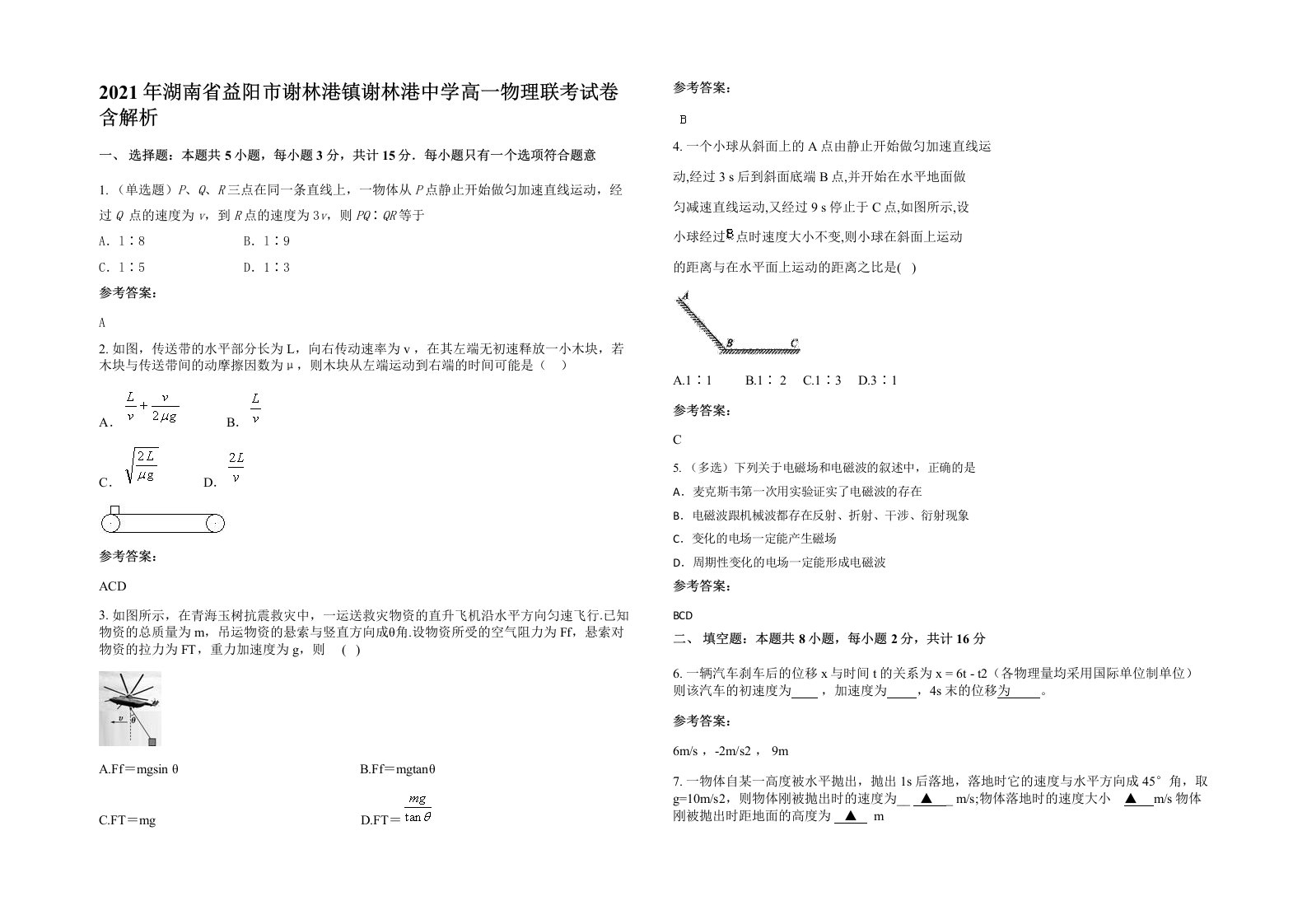 2021年湖南省益阳市谢林港镇谢林港中学高一物理联考试卷含解析