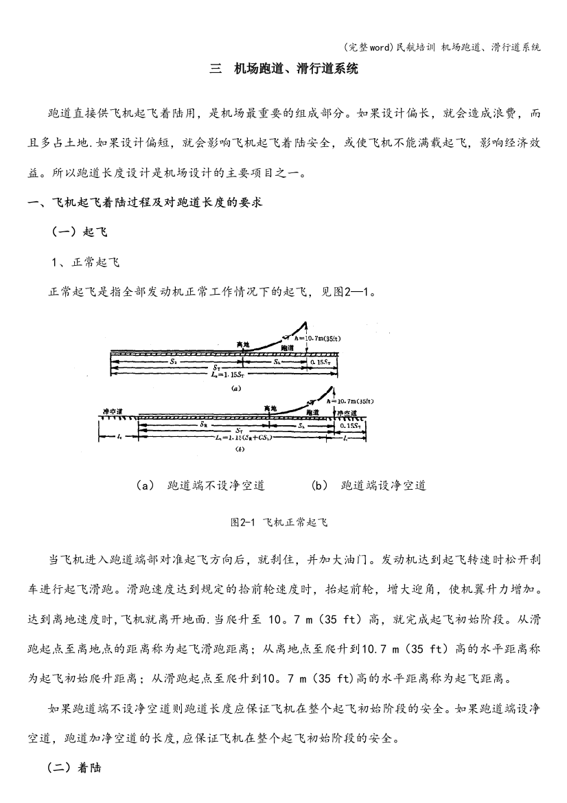 民航培训-机场跑道、滑行道系统