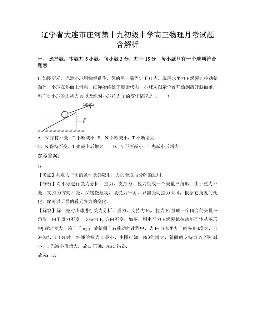 辽宁省大连市庄河第十九初级中学高三物理月考试题含解析