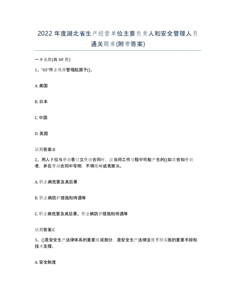 2022年度湖北省生产经营单位主要负责人和安全管理人员通关题库附带答案