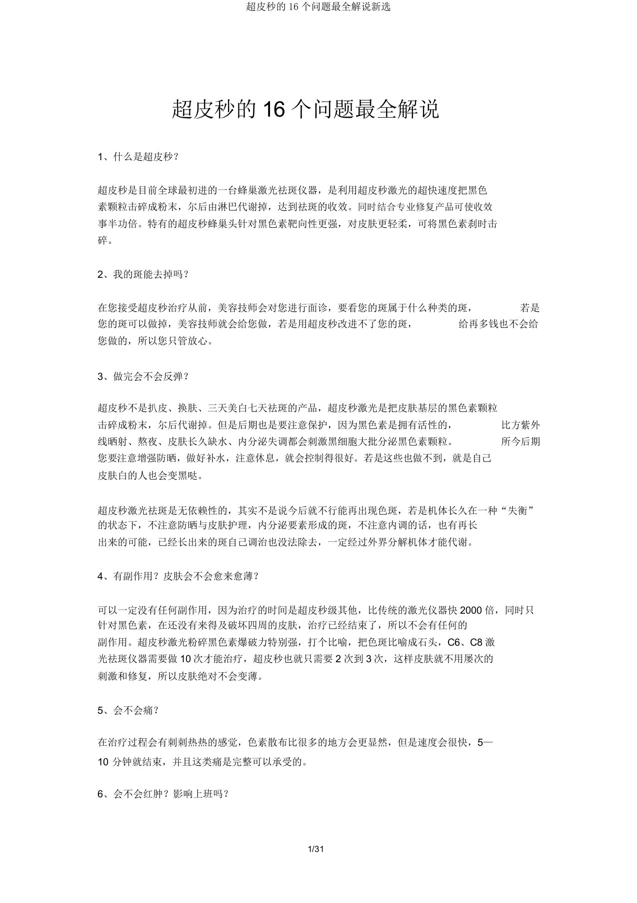 超皮秒的16个问题讲解新选