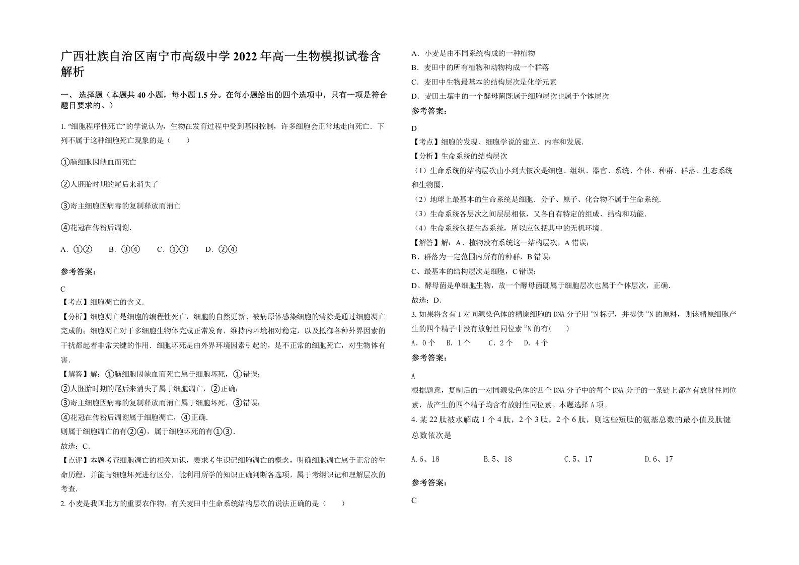 广西壮族自治区南宁市高级中学2022年高一生物模拟试卷含解析