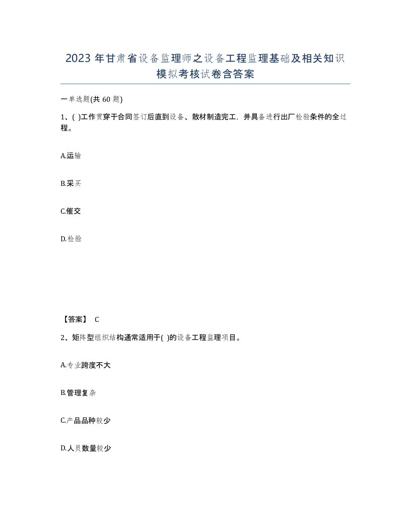 2023年甘肃省设备监理师之设备工程监理基础及相关知识模拟考核试卷含答案