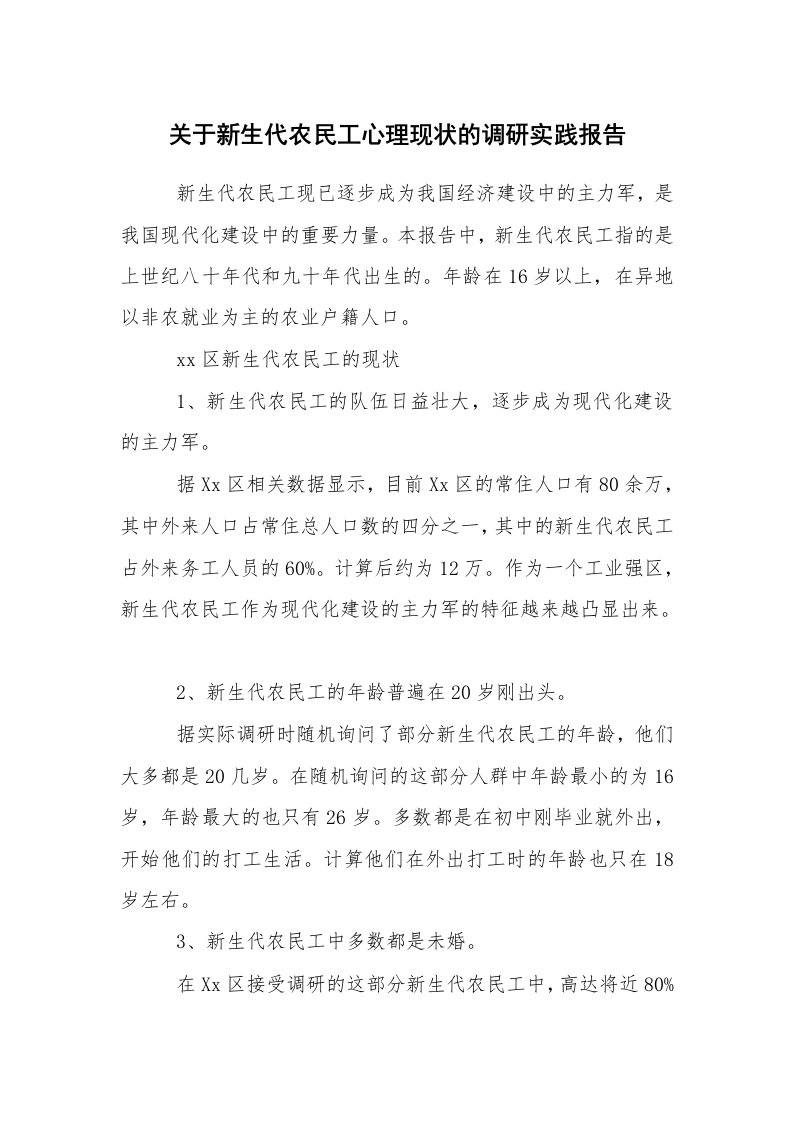 报告范文_社会调查报告_关于新生代农民工心理现状的调研实践报告