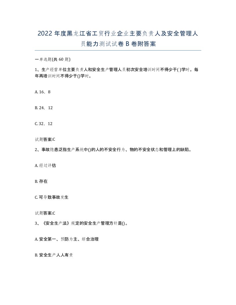 2022年度黑龙江省工贸行业企业主要负责人及安全管理人员能力测试试卷B卷附答案