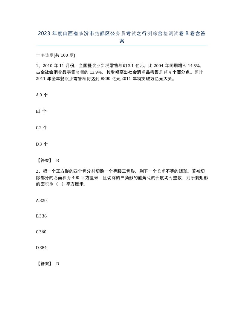 2023年度山西省临汾市尧都区公务员考试之行测综合检测试卷B卷含答案