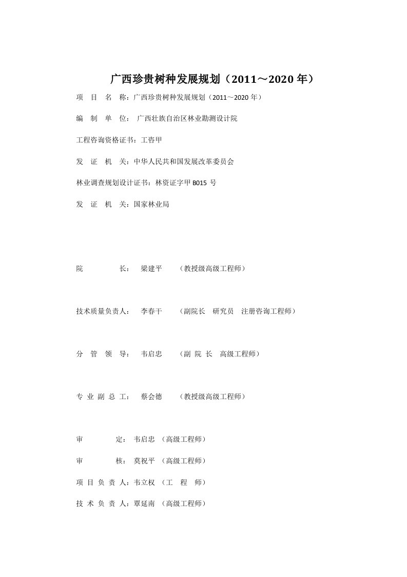 广西珍贵树种发展规划(2011～2020年)