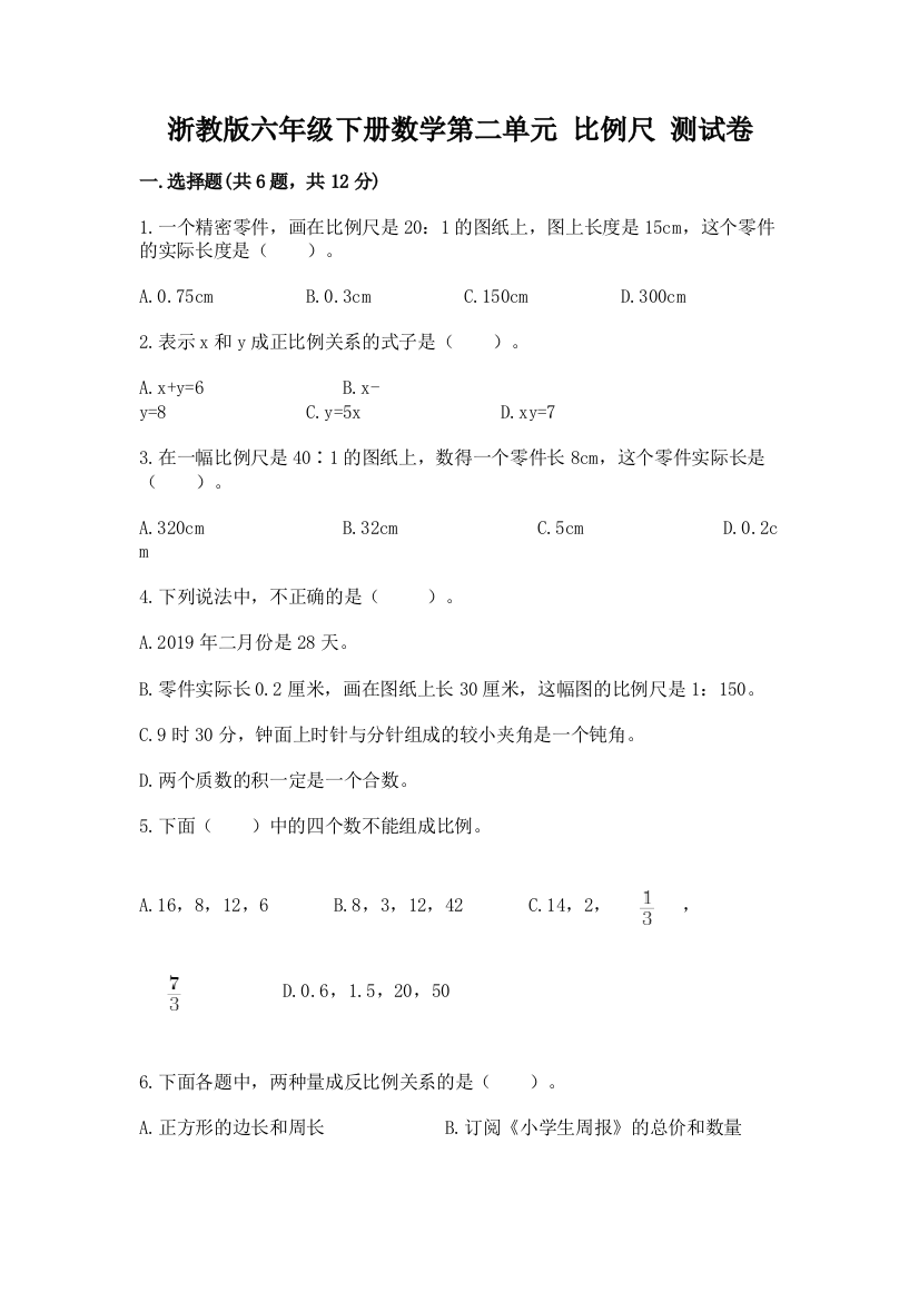 浙教版六年级下册数学第二单元