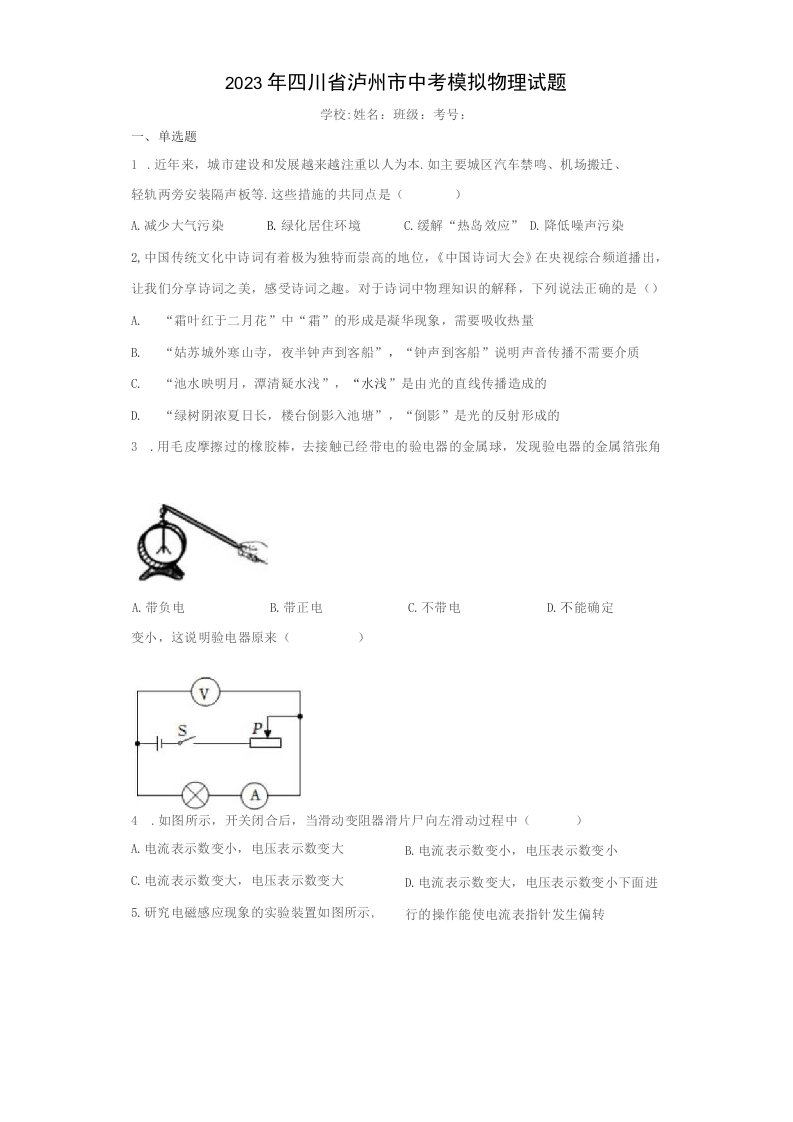 2023年四川省泸州市中考模拟物理试卷（附答案）