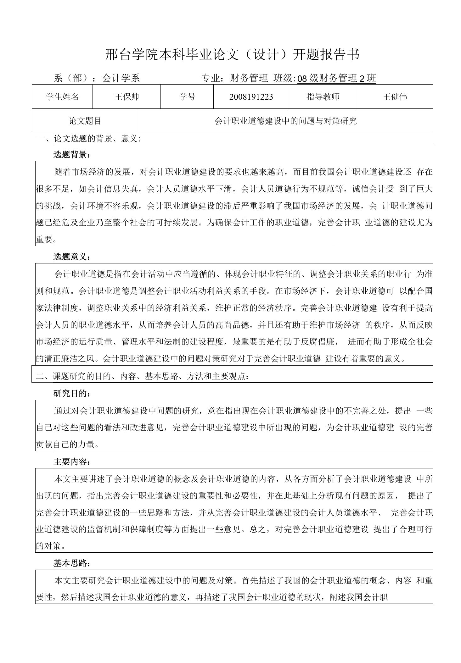 会计职业道德建设中的问题与对策研究