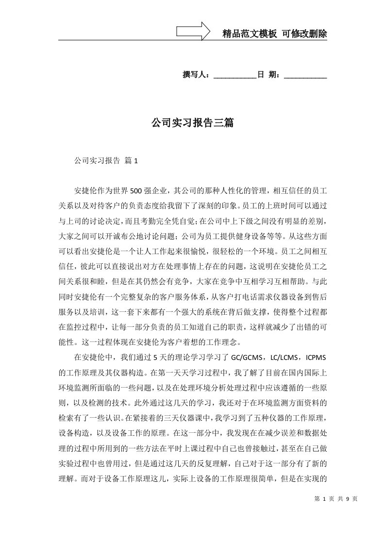 公司实习报告三篇一