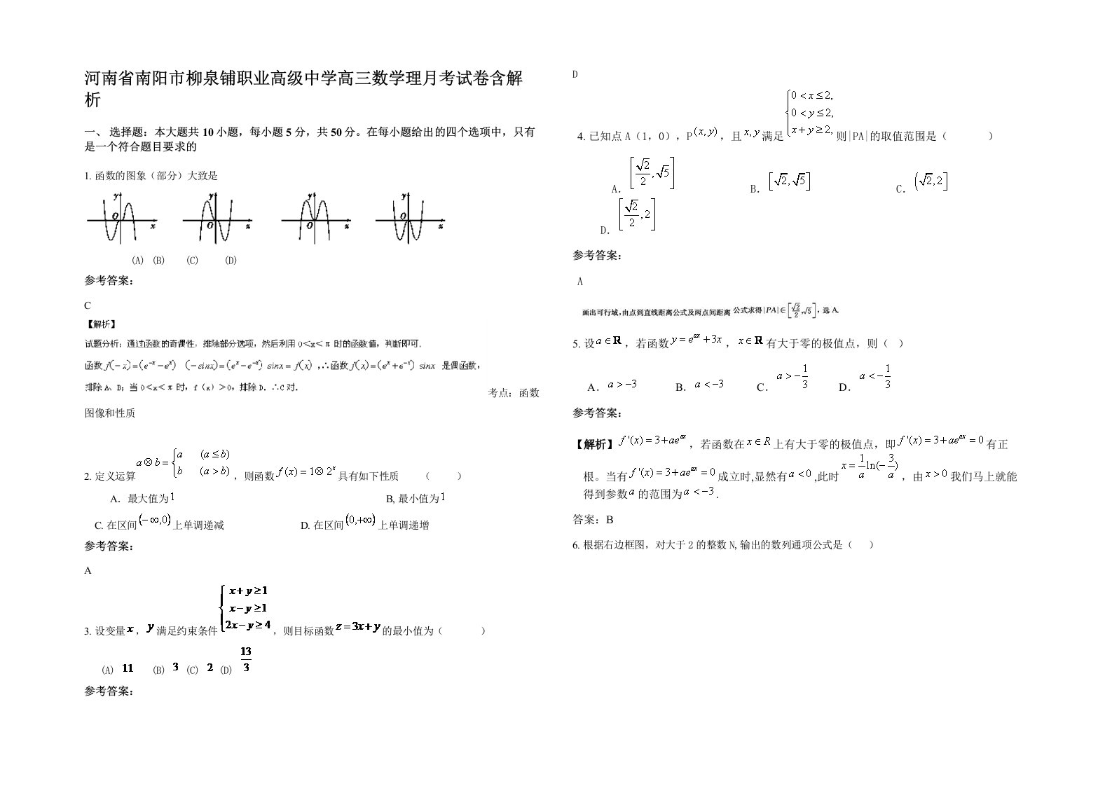 河南省南阳市柳泉铺职业高级中学高三数学理月考试卷含解析