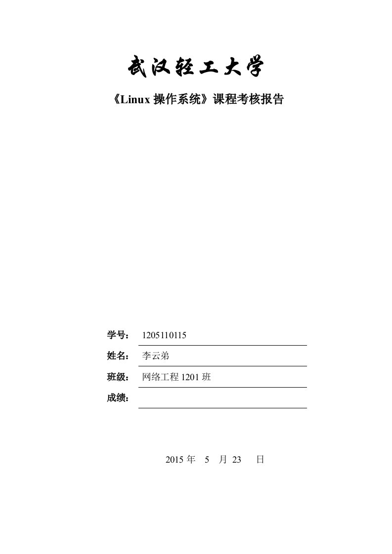 《linux课设报告》Linux操作系统课程考核任务书