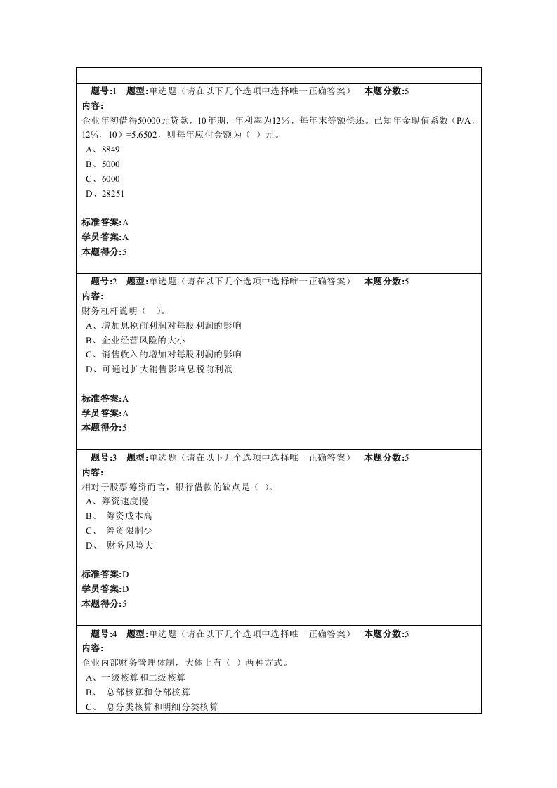 财务管理学网上作业答疑