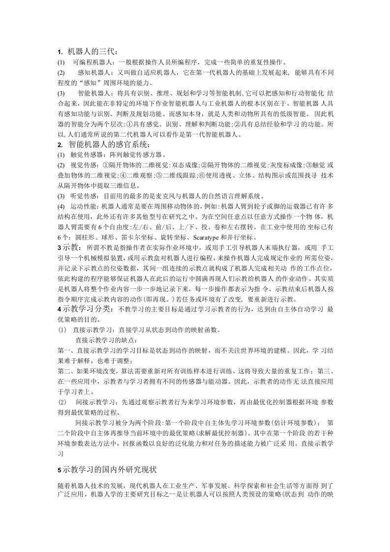 示教学习的总结