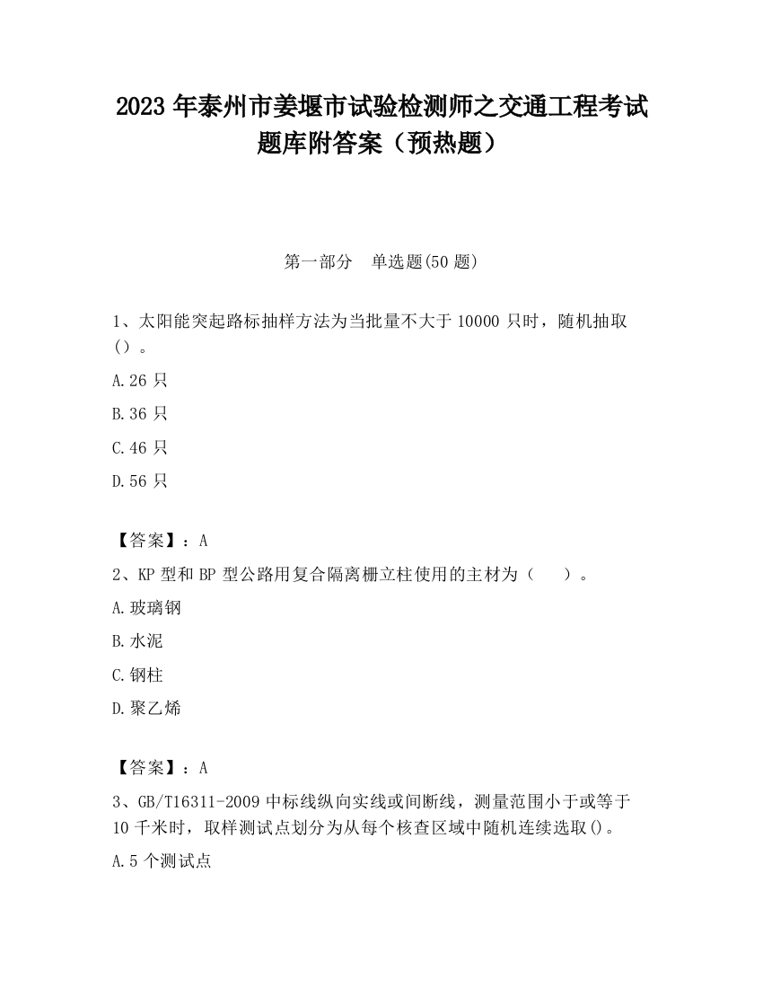 2023年泰州市姜堰市试验检测师之交通工程考试题库附答案（预热题）