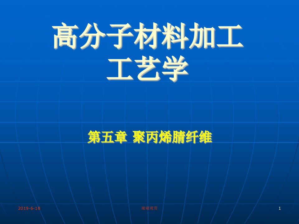 高分子材料加工工艺学课件