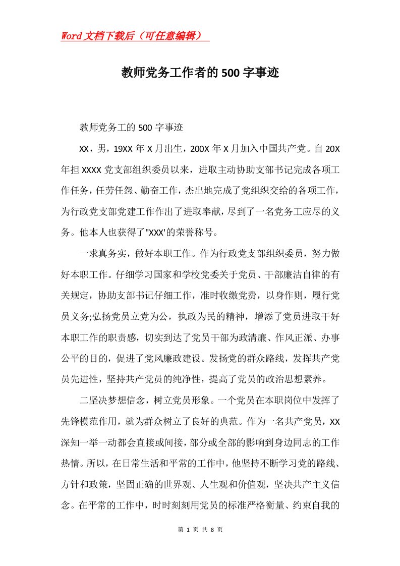 教师党务工作者的500字事迹Word