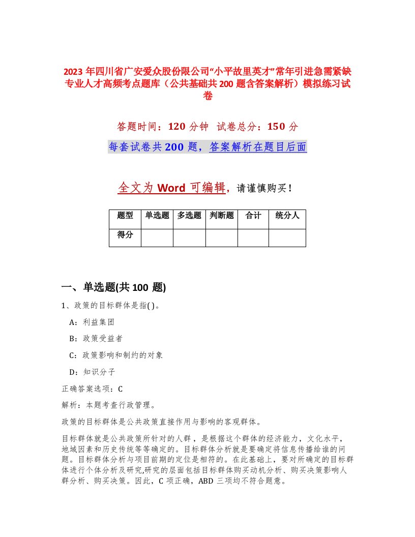 2023年四川省广安爱众股份限公司小平故里英才常年引进急需紧缺专业人才高频考点题库公共基础共200题含答案解析模拟练习试卷