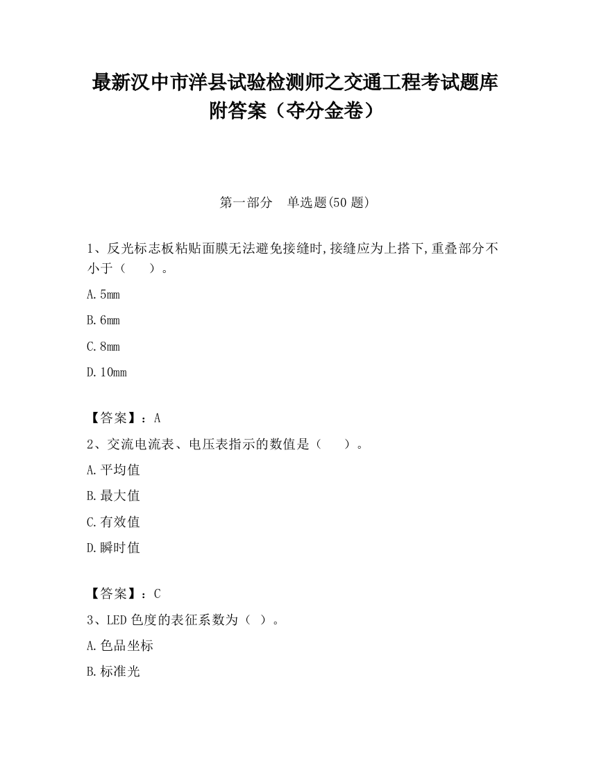 最新汉中市洋县试验检测师之交通工程考试题库附答案（夺分金卷）