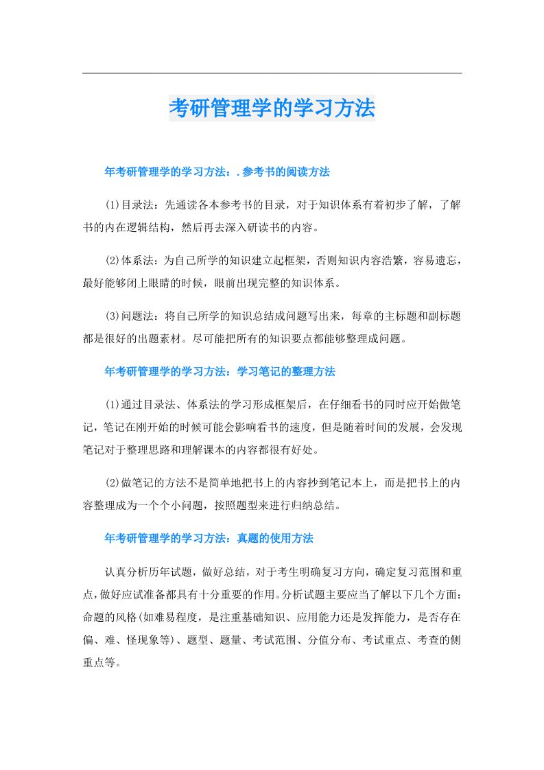 考研管理学的学习方法