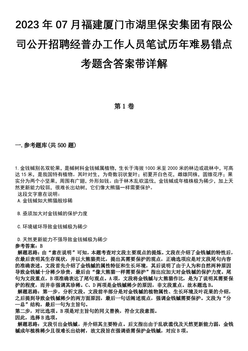 2023年07月福建厦门市湖里保安集团有限公司公开招聘经普办工作人员笔试历年难易错点考题含答案带详解