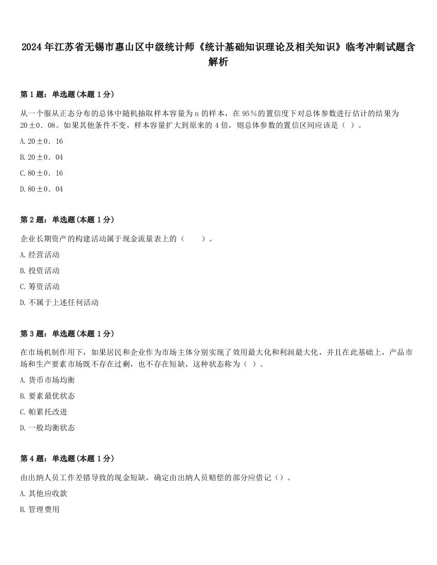 2024年江苏省无锡市惠山区中级统计师《统计基础知识理论及相关知识》临考冲刺试题含解析