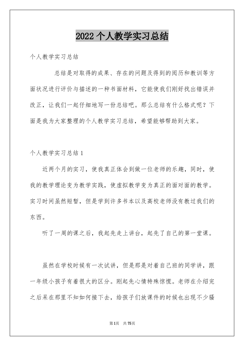 2022个人教学实习总结_1