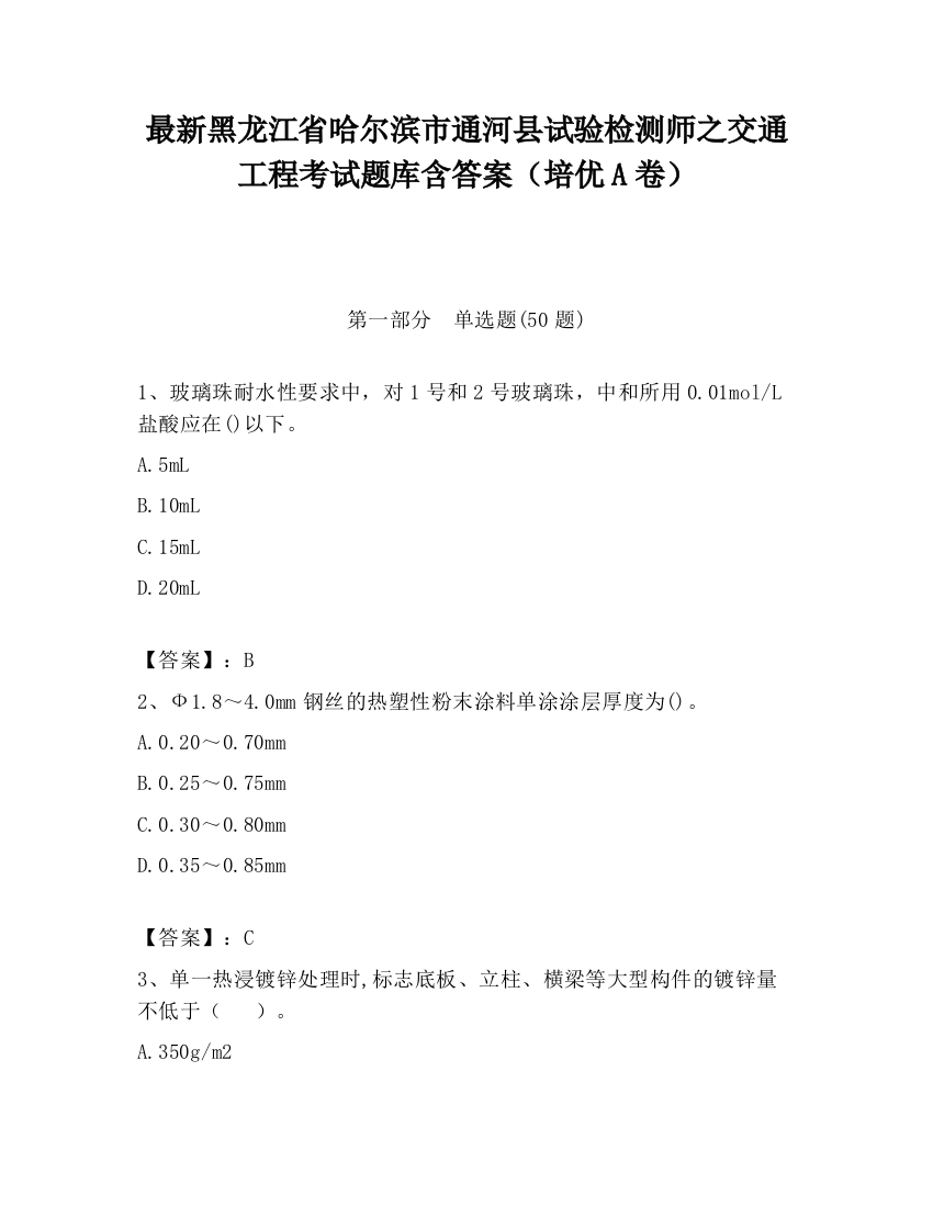 最新黑龙江省哈尔滨市通河县试验检测师之交通工程考试题库含答案（培优A卷）