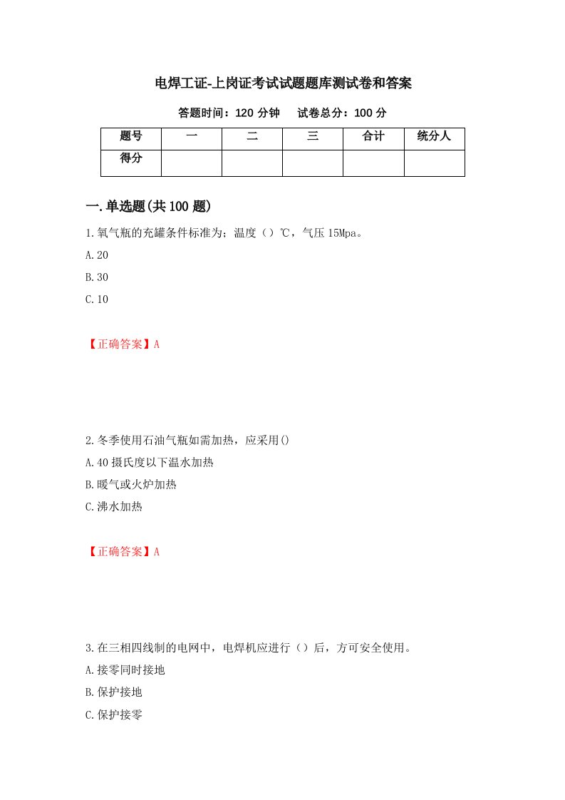 电焊工证-上岗证考试试题题库测试卷和答案第73套