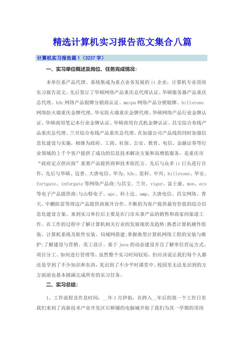 精选计算机实习报告范文集合八篇