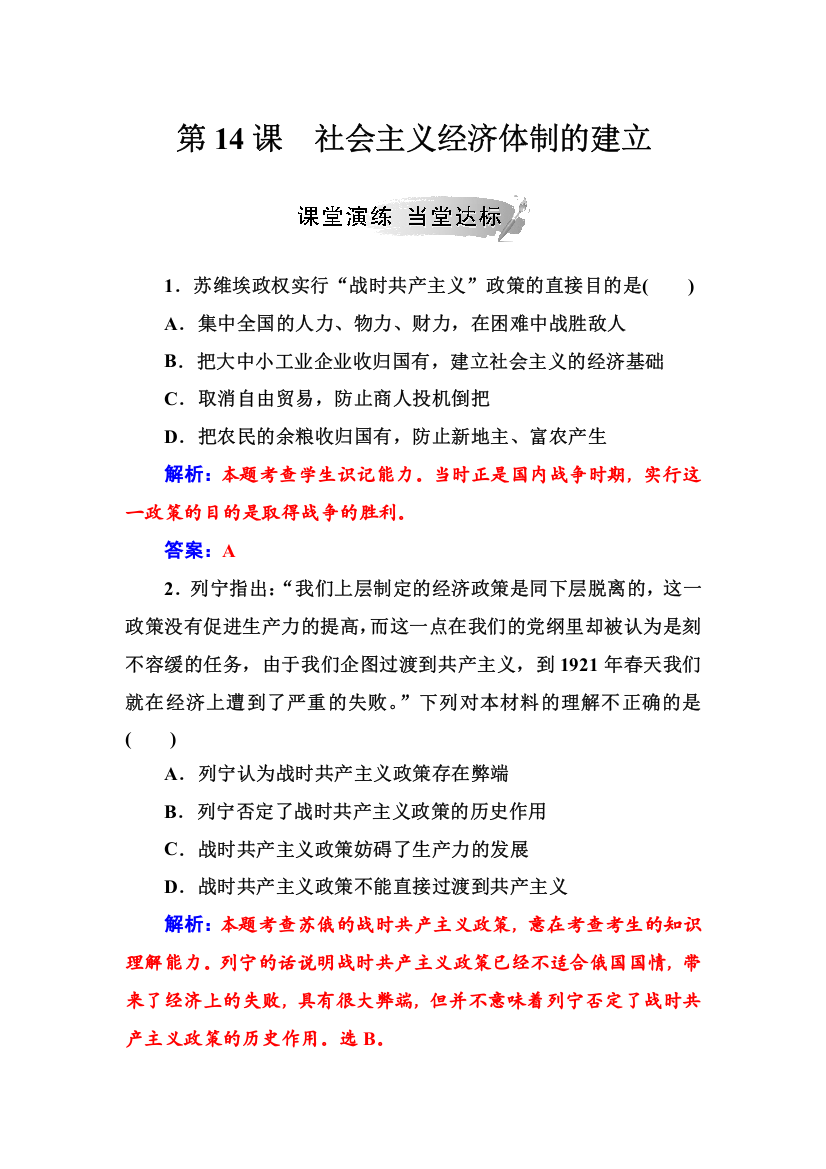 2019春历史（岳麓版）必修二习题：第14课社会主义经济体制的建立