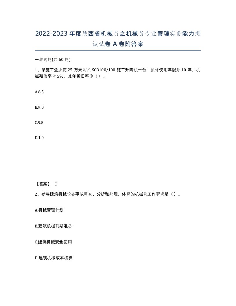 2022-2023年度陕西省机械员之机械员专业管理实务能力测试试卷A卷附答案