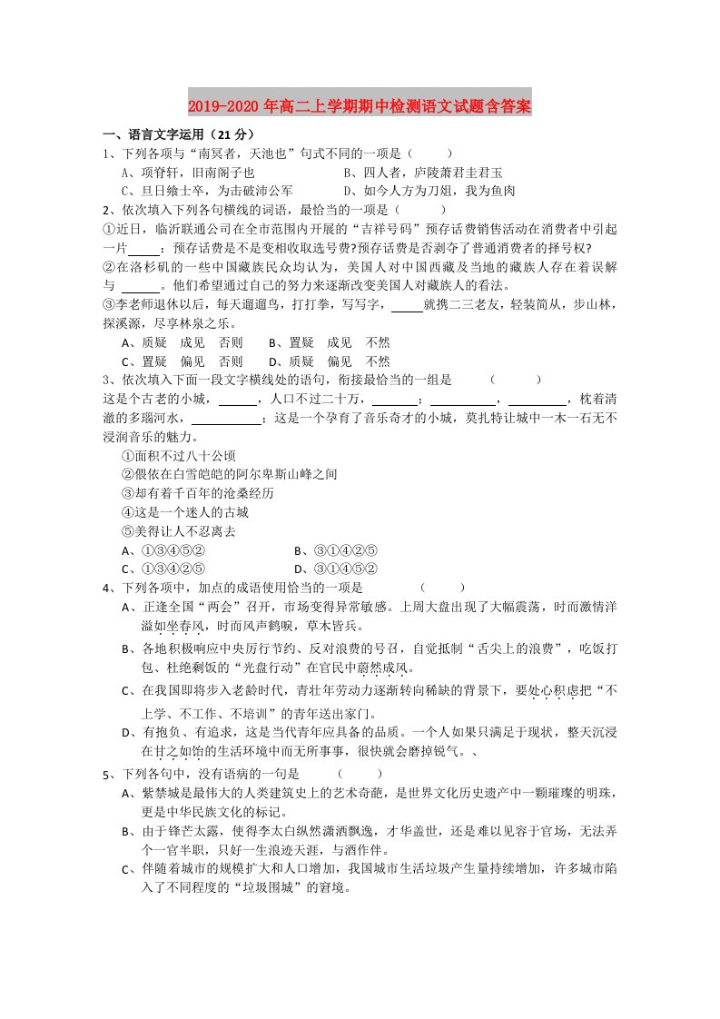 2019-2020年高二上学期期中检测语文试题含答案