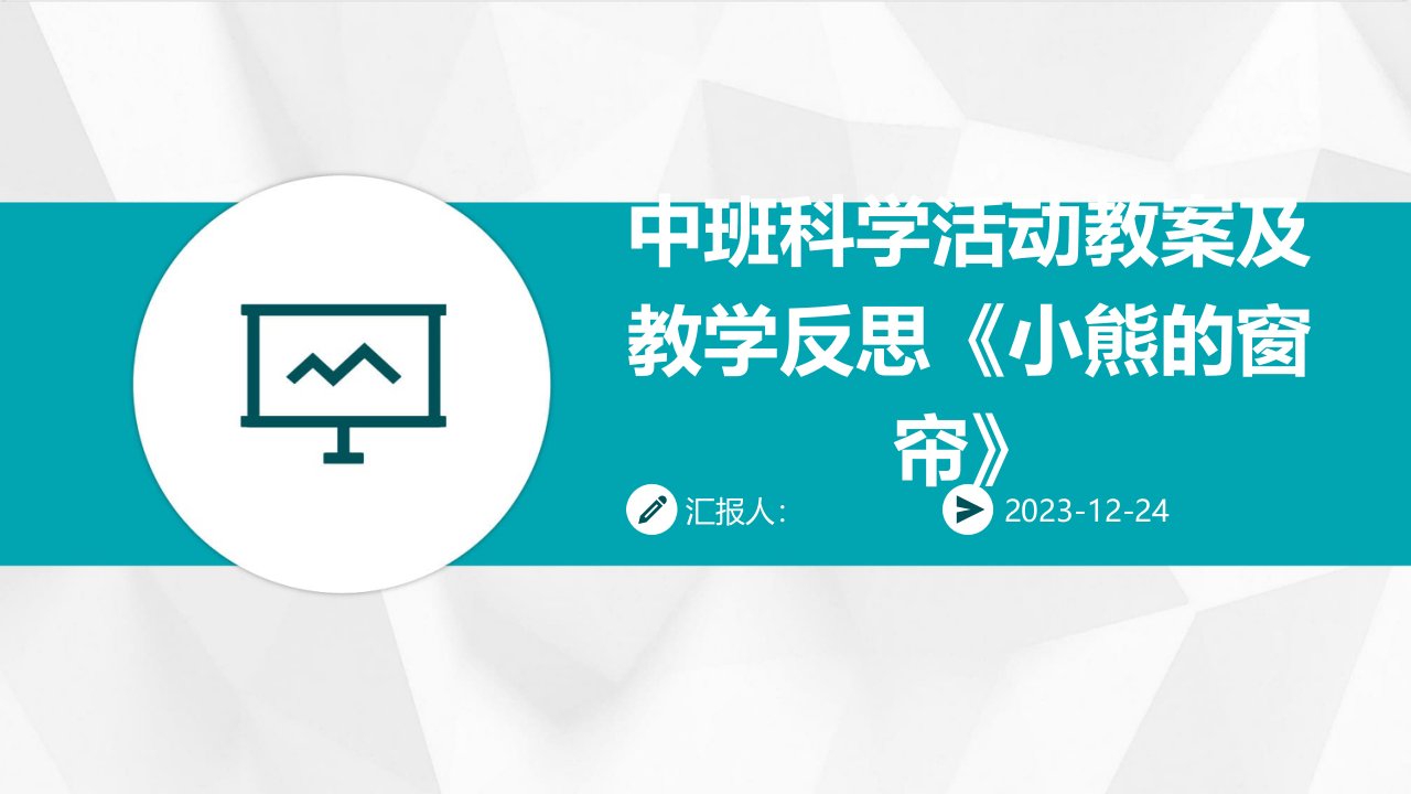 中班科学活动教案及教学反思《小熊的窗帘》