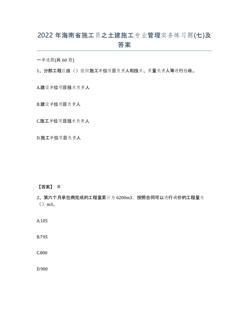 2022年海南省施工员之土建施工专业管理实务练习题七及答案