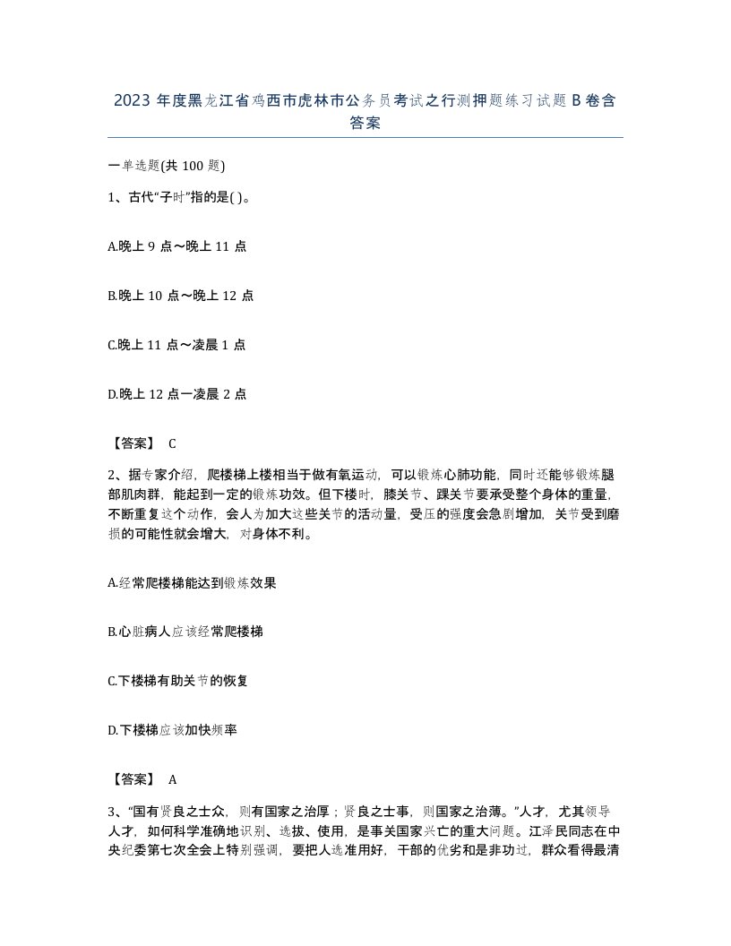 2023年度黑龙江省鸡西市虎林市公务员考试之行测押题练习试题B卷含答案