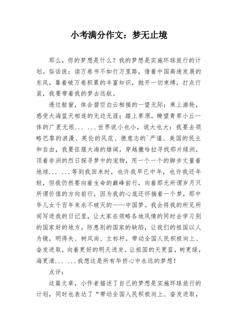 小考满分作文：梦无止境